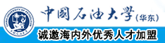 自插逼视频中国石油大学（华东）教师和博士后招聘启事