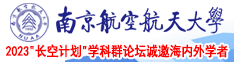 骚逼专区南京航空航天大学2023“长空计划”学科群论坛诚邀海内外学者