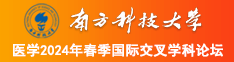 艹逼污污用力插南方科技大学医学2024年春季国际交叉学科论坛